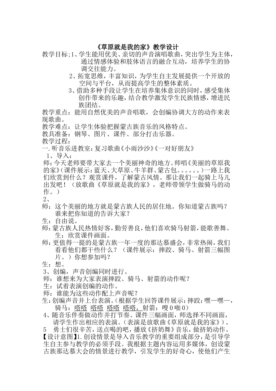 《草原就是我的家》教学设计_第1页