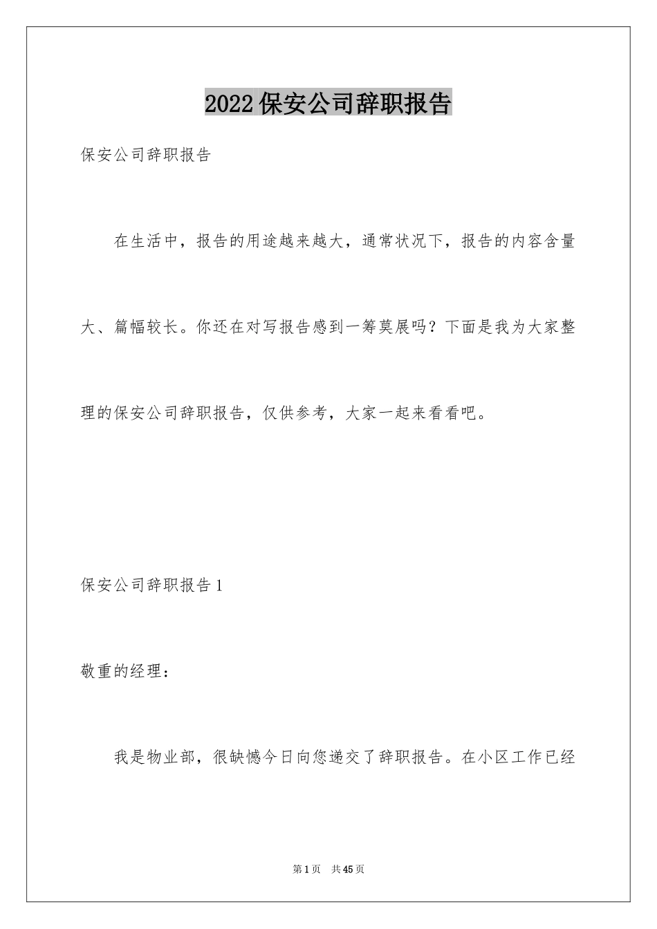 2024保安公司辞职报告_1_第1页
