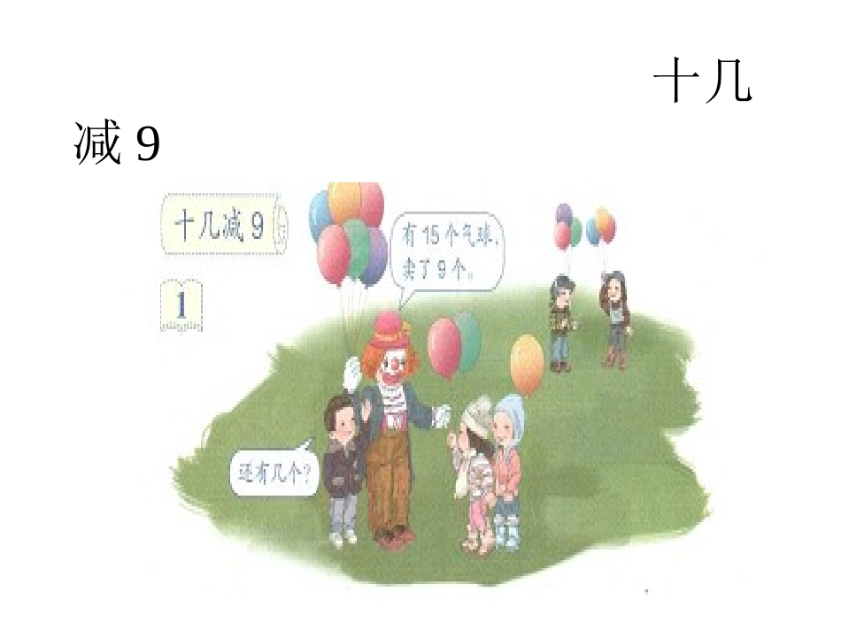 十几减九课件_(3)_第3页