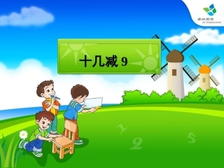 十几减九课件_(3)