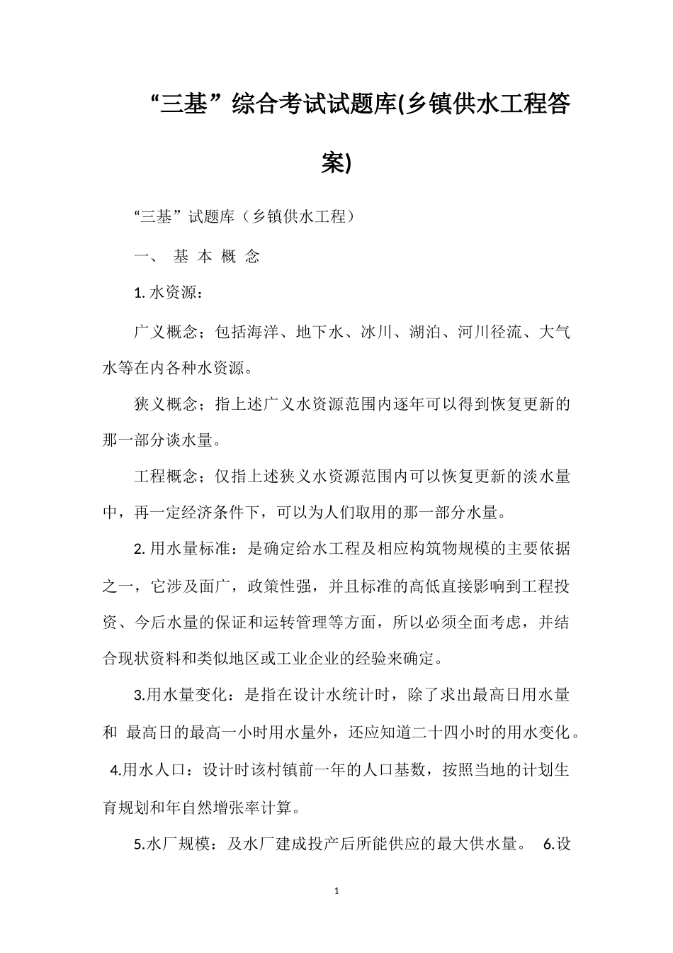 “三基”综合考试试题库(乡镇供水工程答案)_第1页