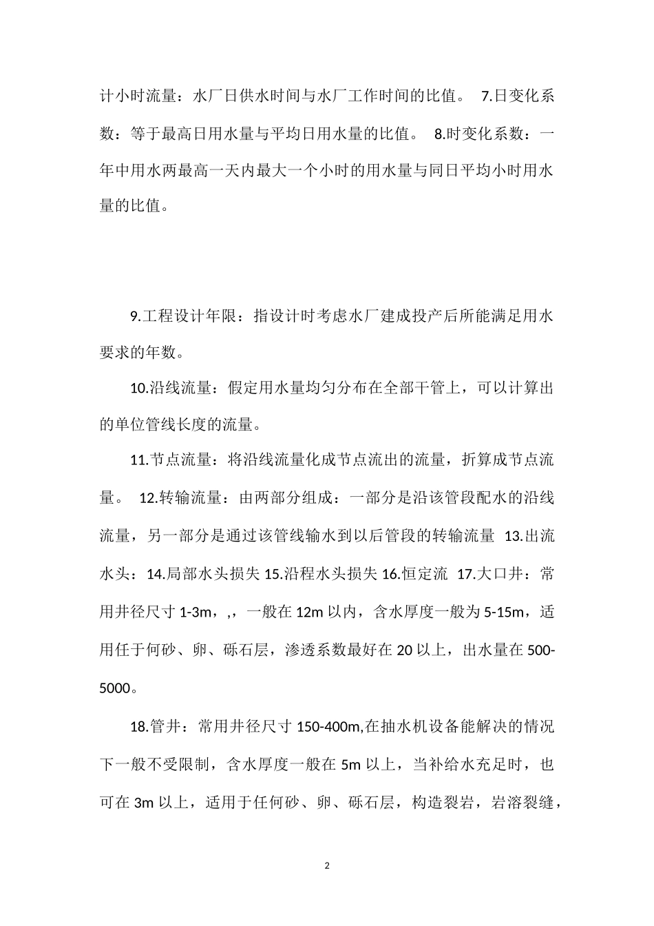 “三基”综合考试试题库(乡镇供水工程答案)_第2页