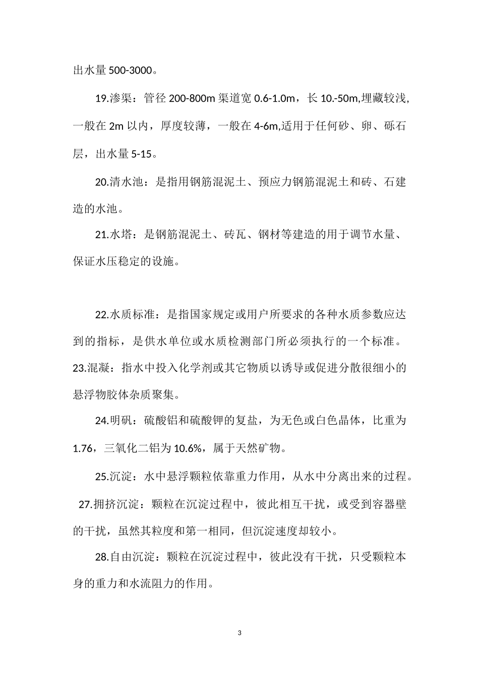 “三基”综合考试试题库(乡镇供水工程答案)_第3页