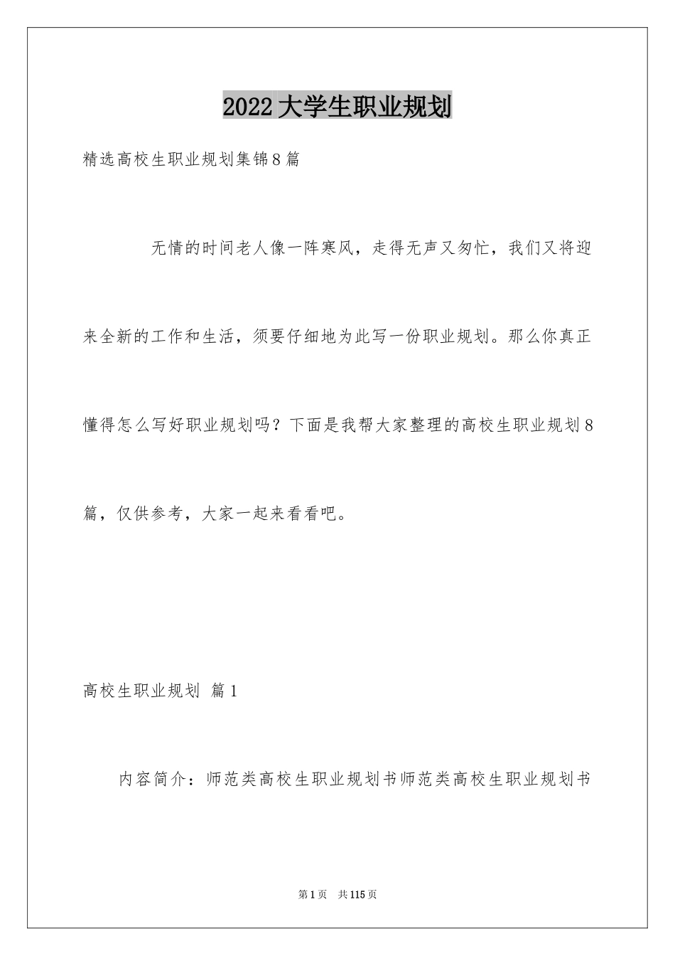 2024大学生职业规划_399_第1页