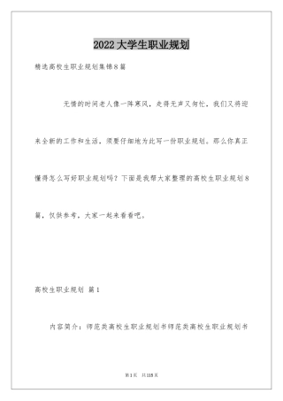 2024大学生职业规划_399