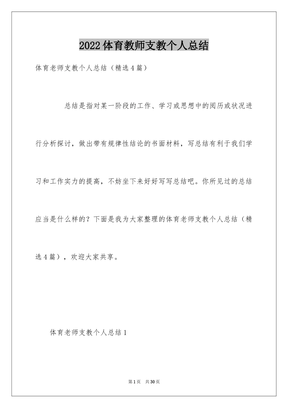 2024体育教师支教个人总结_第1页