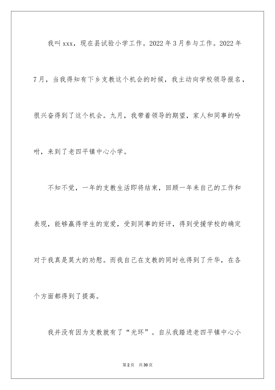 2024体育教师支教个人总结_第2页