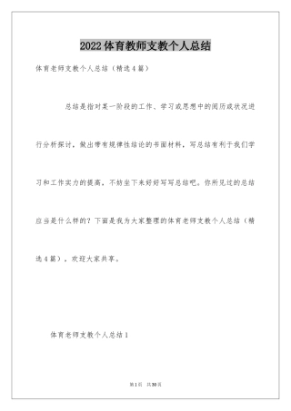 2024体育教师支教个人总结