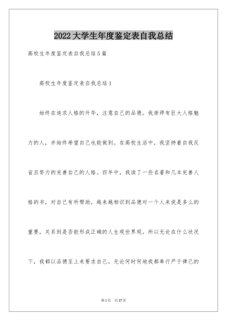 2024大学生年度鉴定表自我总结