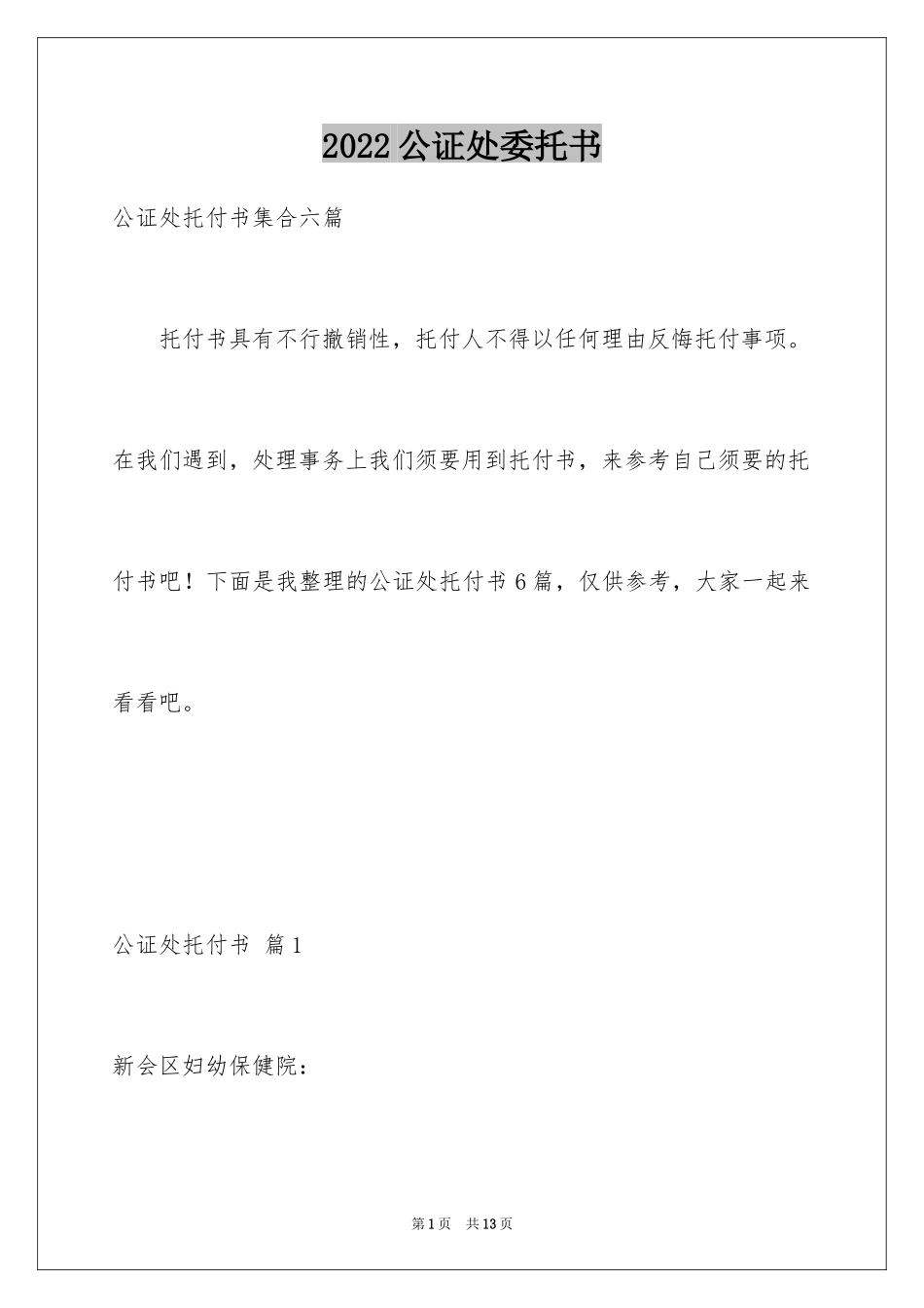 2024公证处委托书_13_第1页