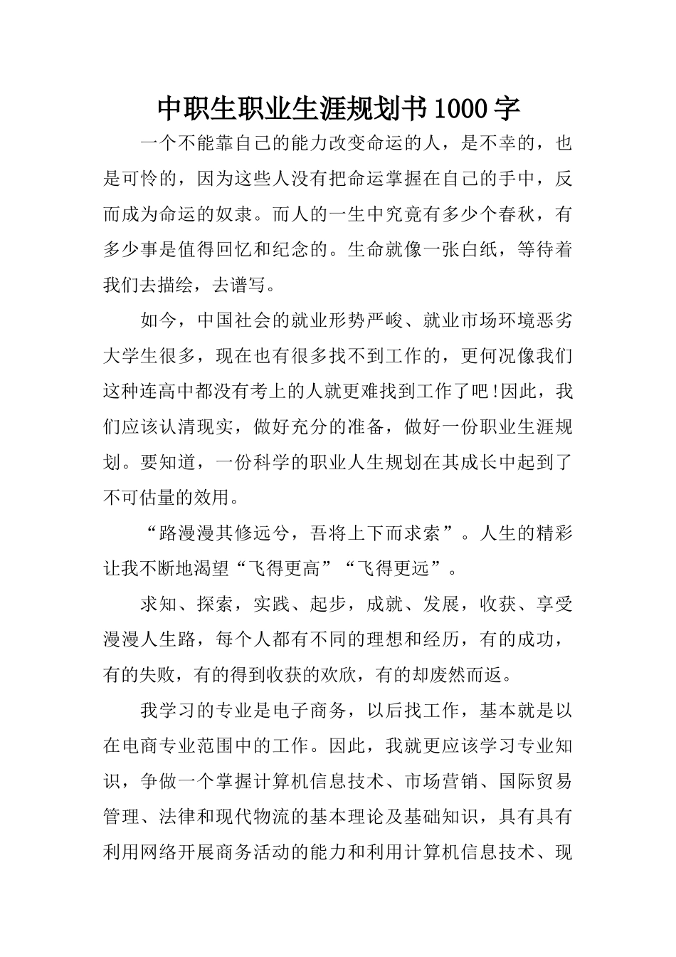 中职生职业生涯规划书1000字_第1页