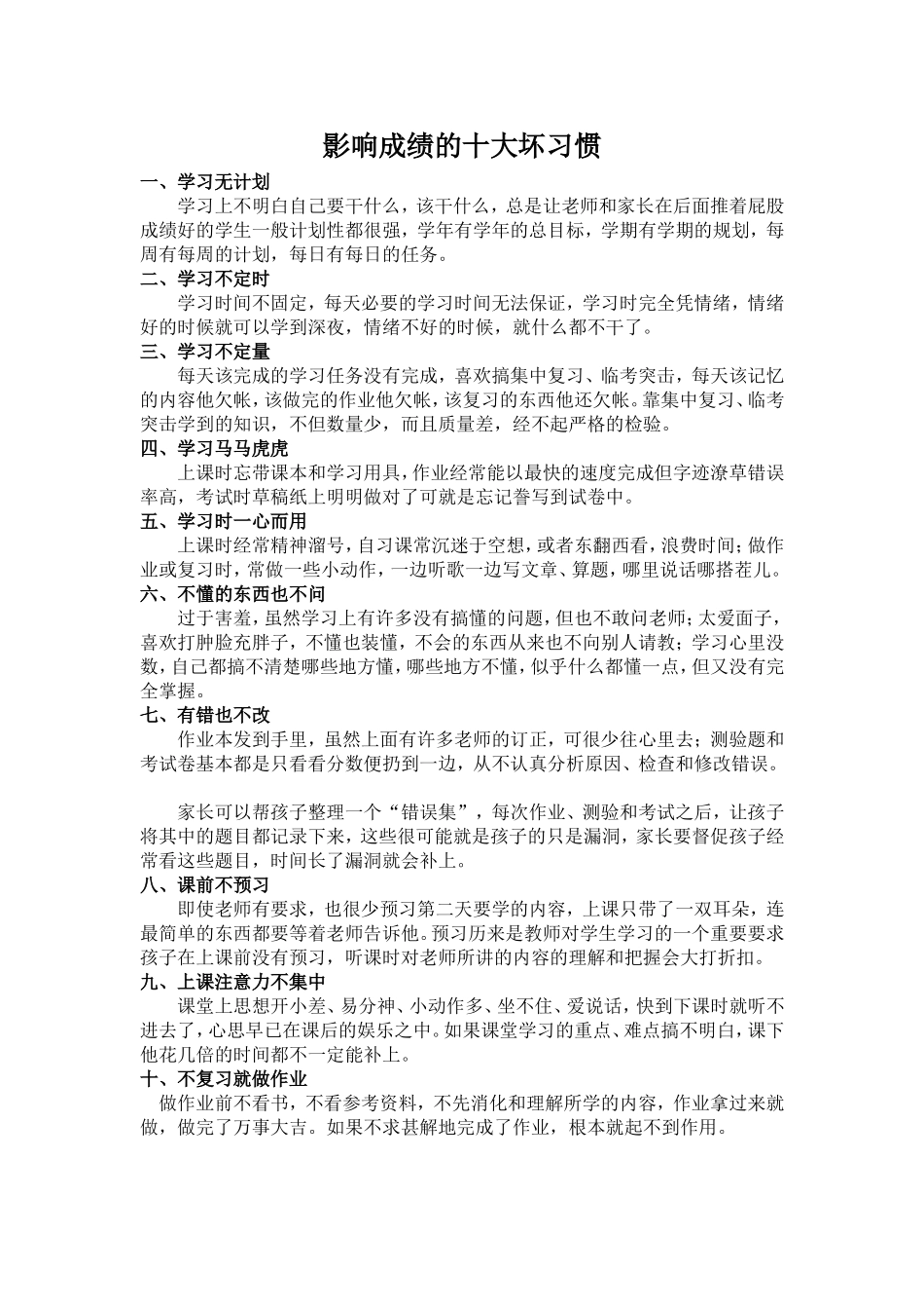 影响成绩的十大坏习惯_第1页