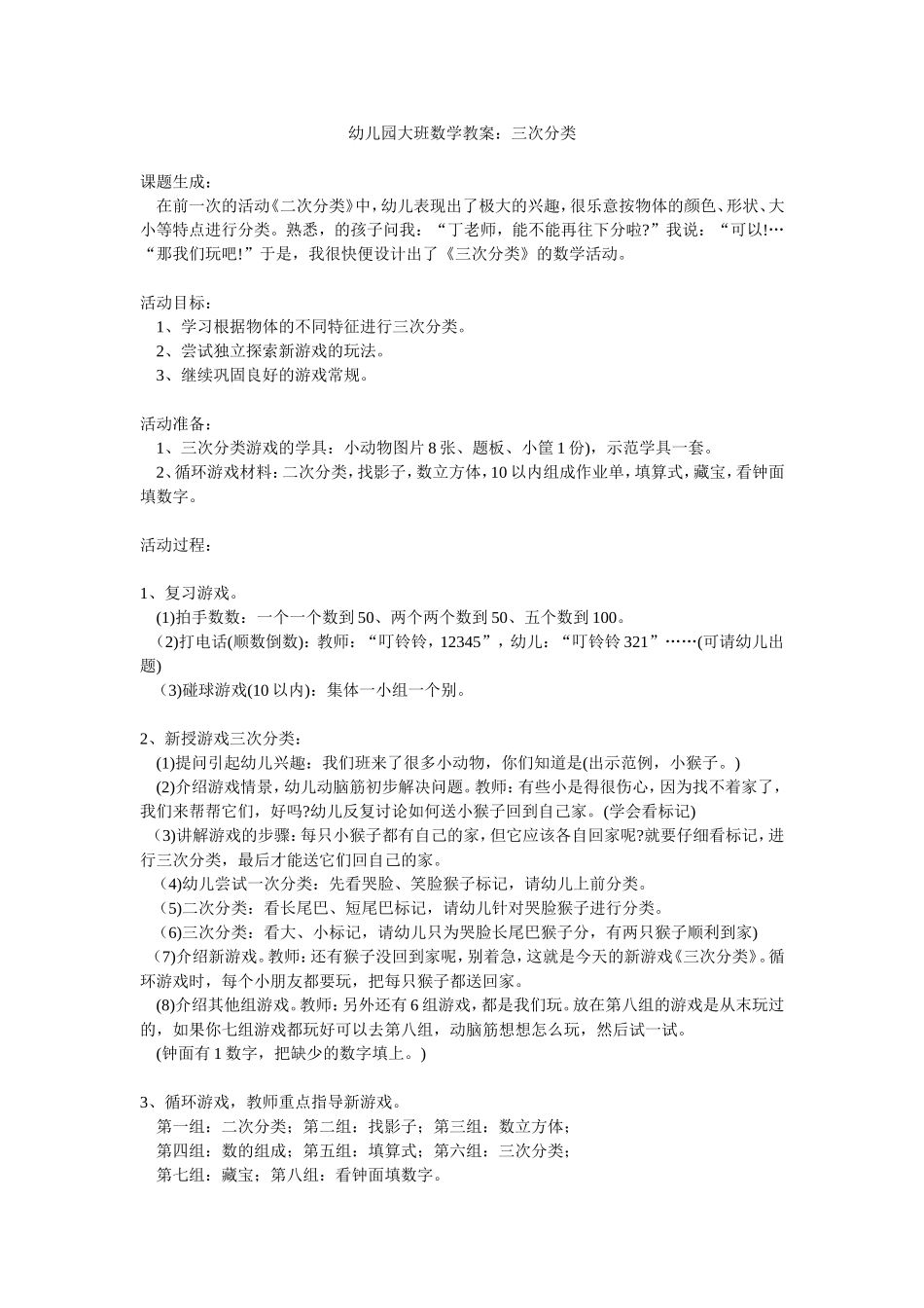 幼儿园大班数学教案：三次分类_第1页