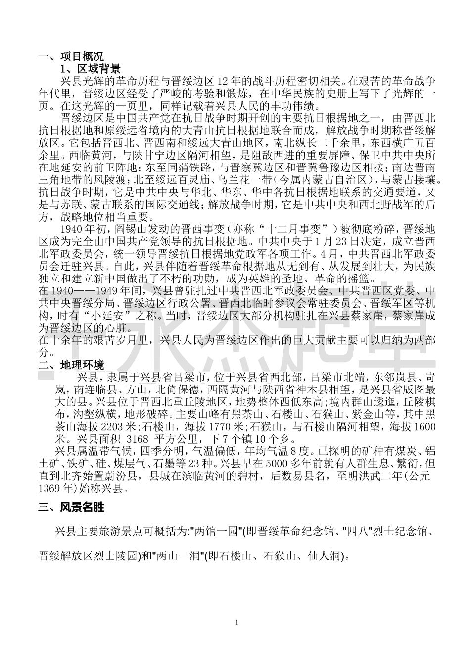 兴县红色旅游区策划方案_第1页