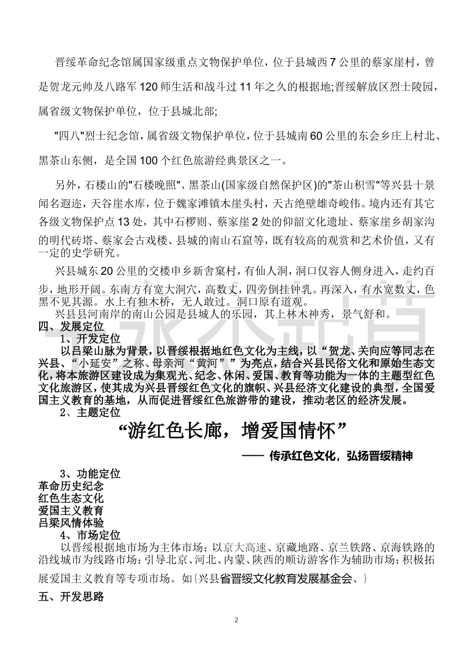 兴县红色旅游区策划方案_第2页