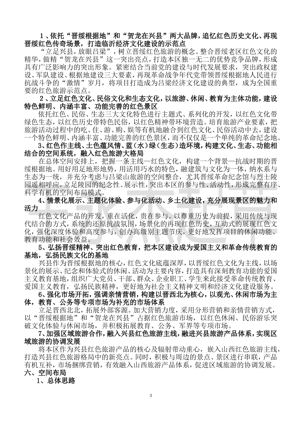 兴县红色旅游区策划方案_第3页