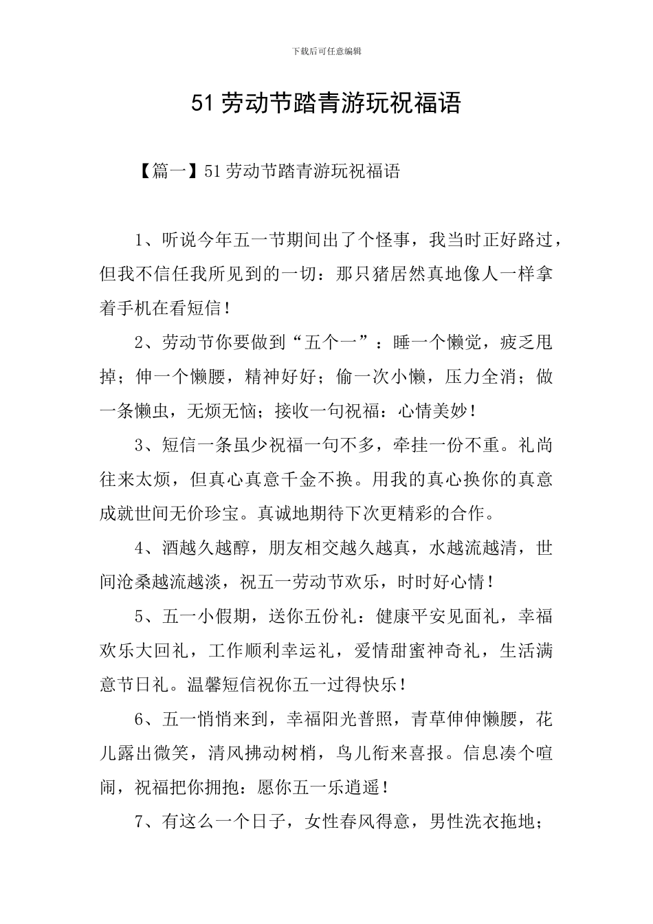 51劳动节踏青游玩祝福语_第1页