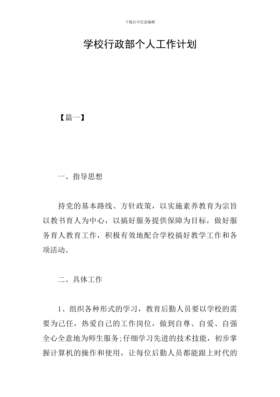 学校行政部个人工作计划_第1页