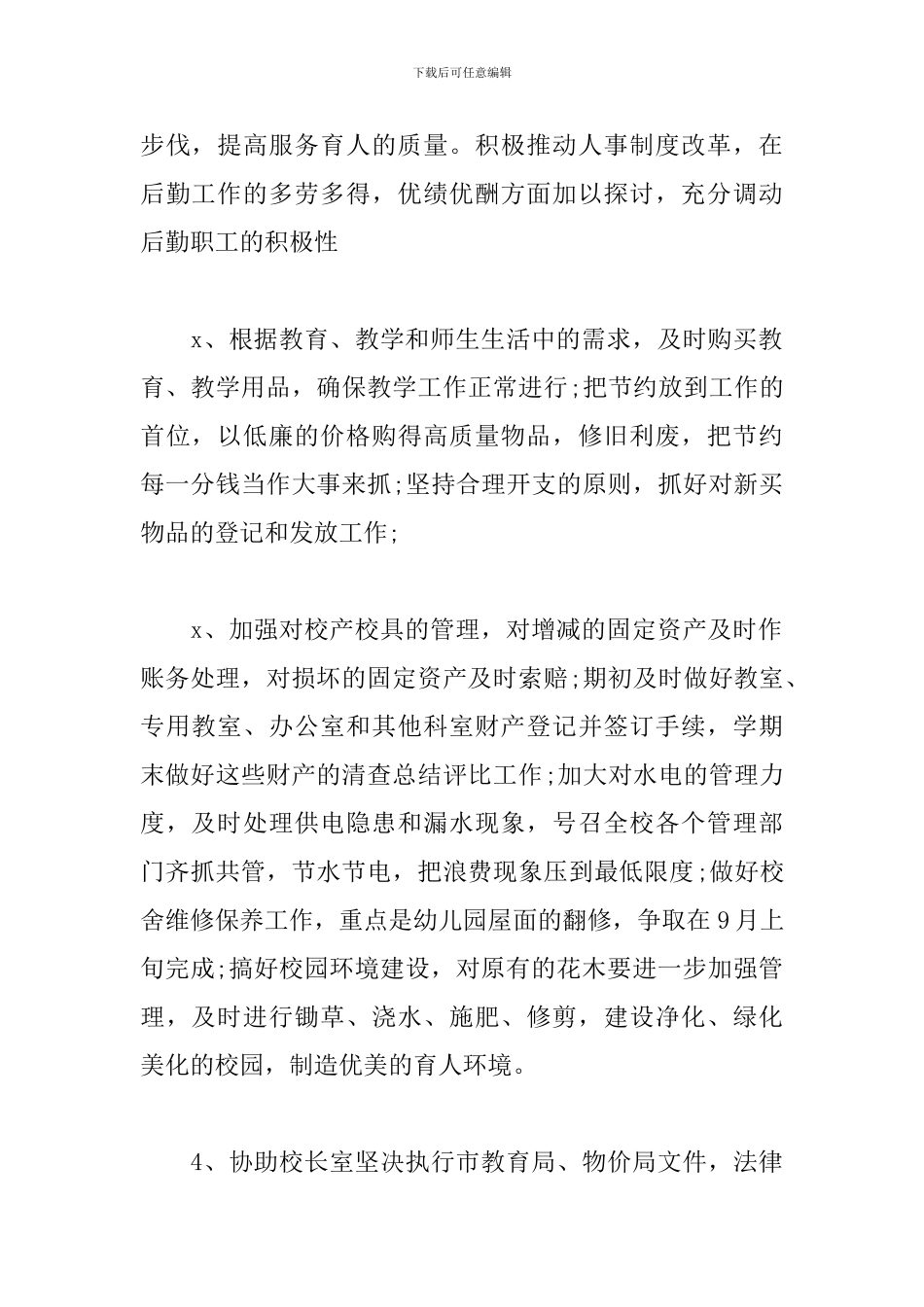 学校行政部个人工作计划_第2页