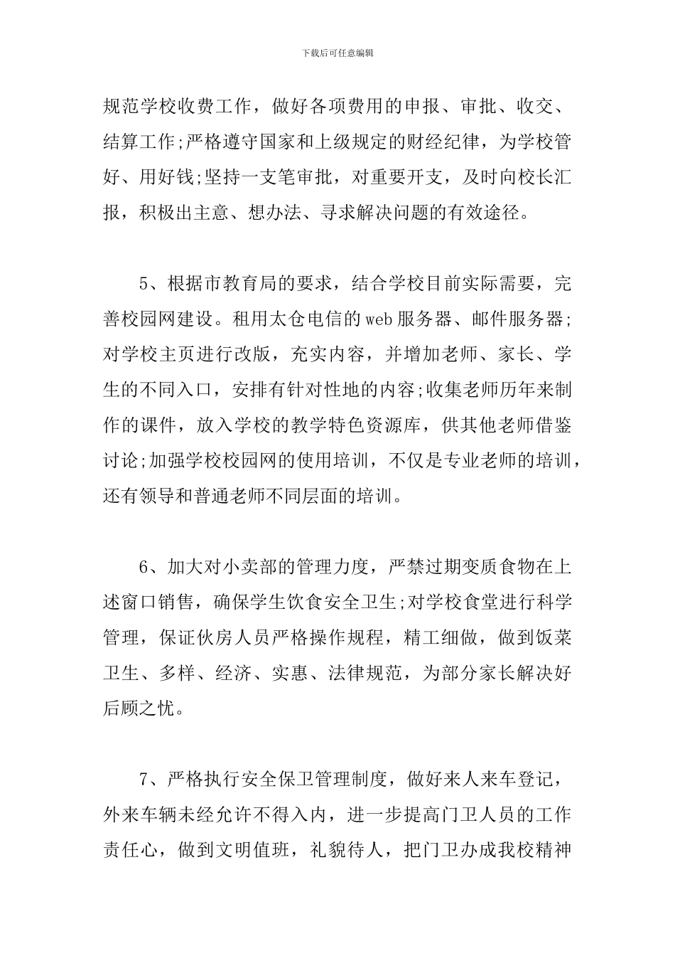 学校行政部个人工作计划_第3页