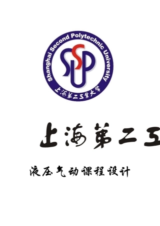 液压与气压传动-课程设计