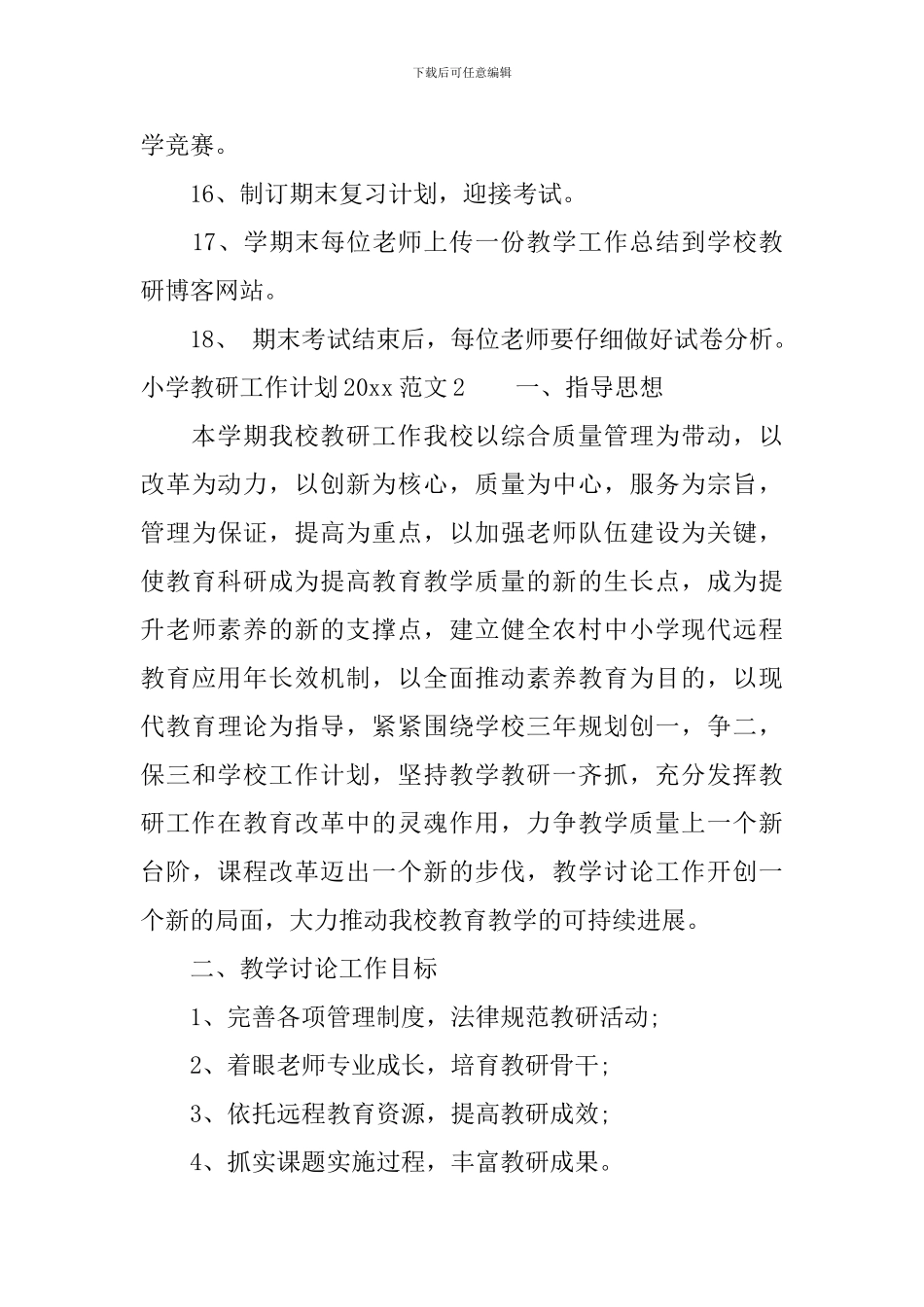 小学教研工作计划2024_第3页