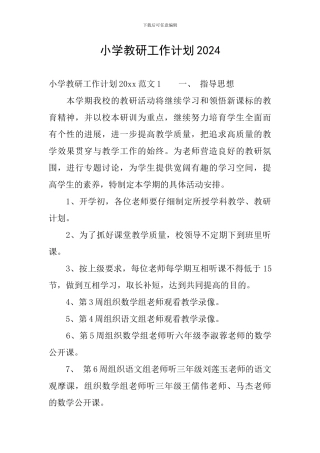小学教研工作计划2024