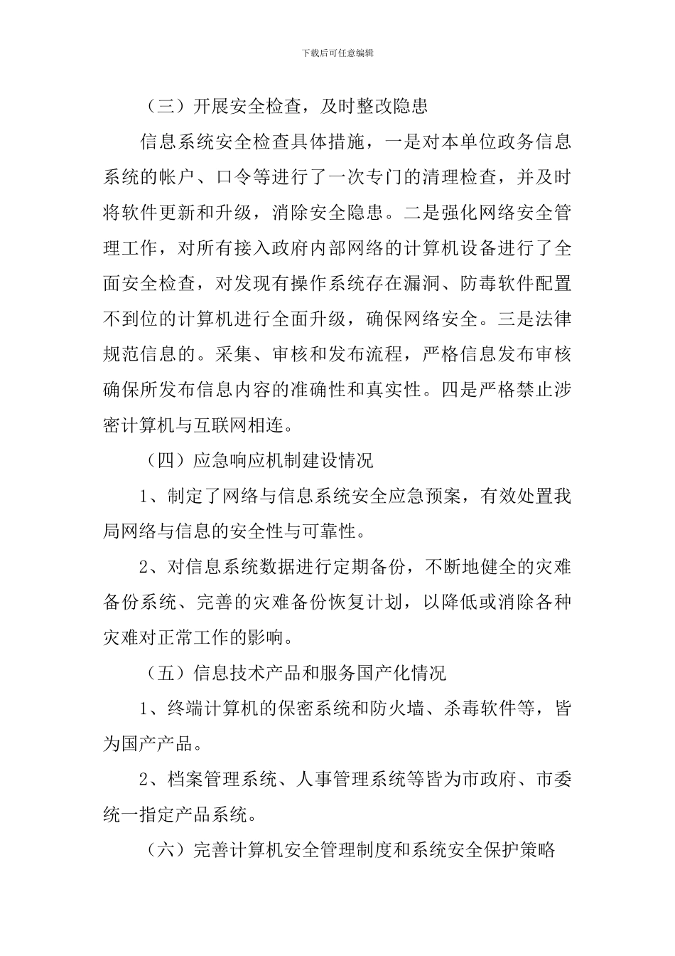 网络技术安全自查报告_第2页
