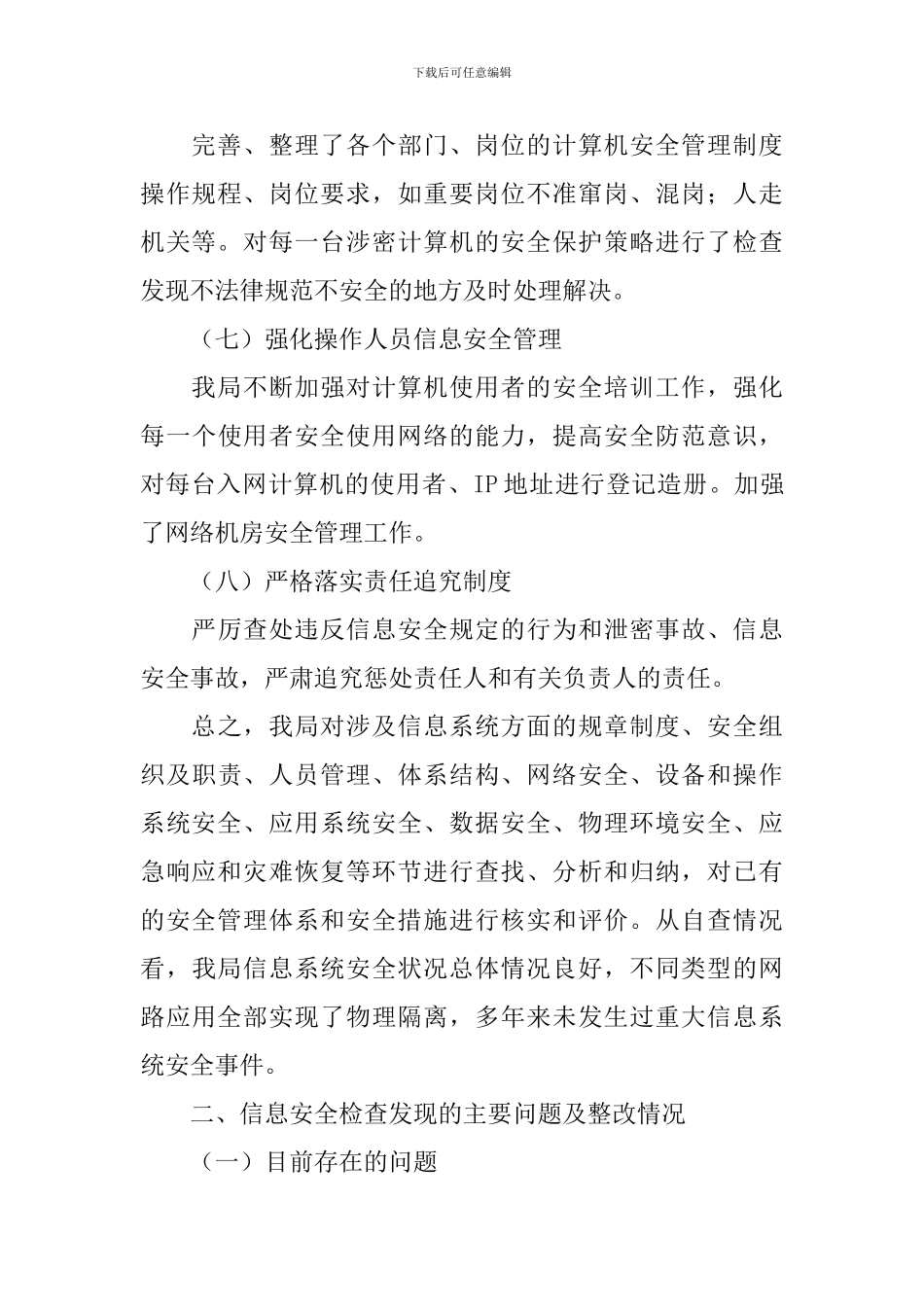 网络技术安全自查报告_第3页