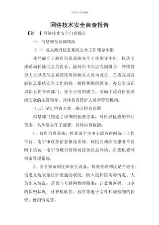 网络技术安全自查报告