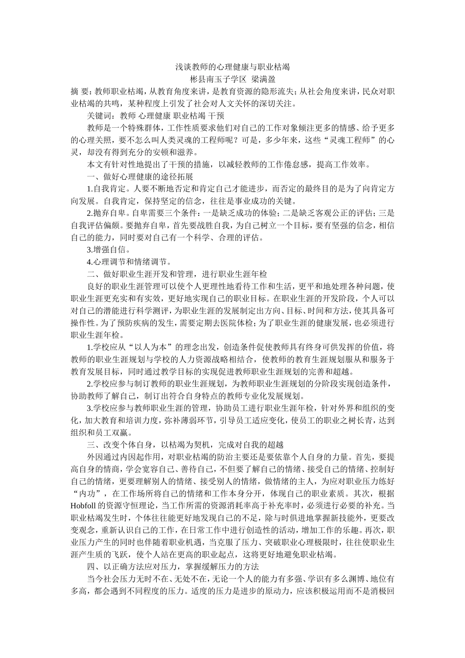 浅谈教师的心理健康与职业枯竭_第1页