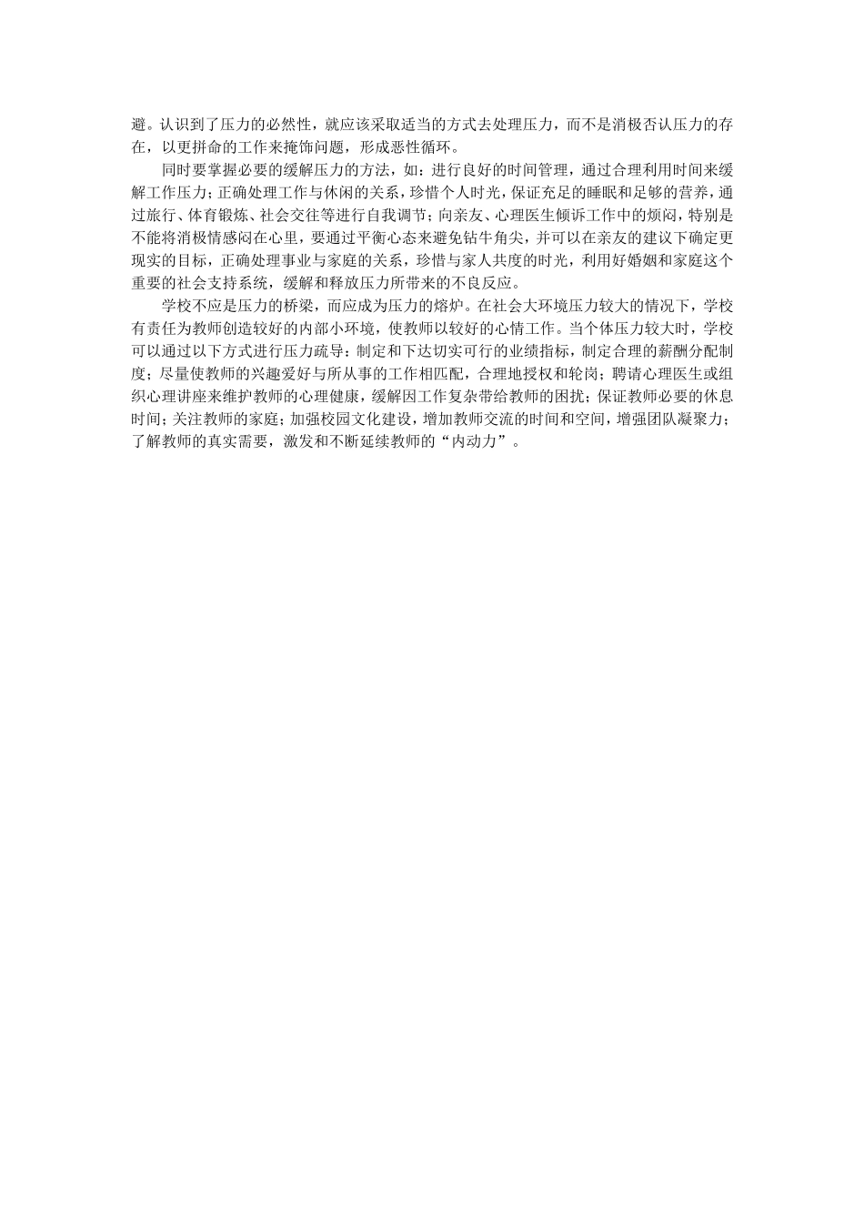 浅谈教师的心理健康与职业枯竭_第2页