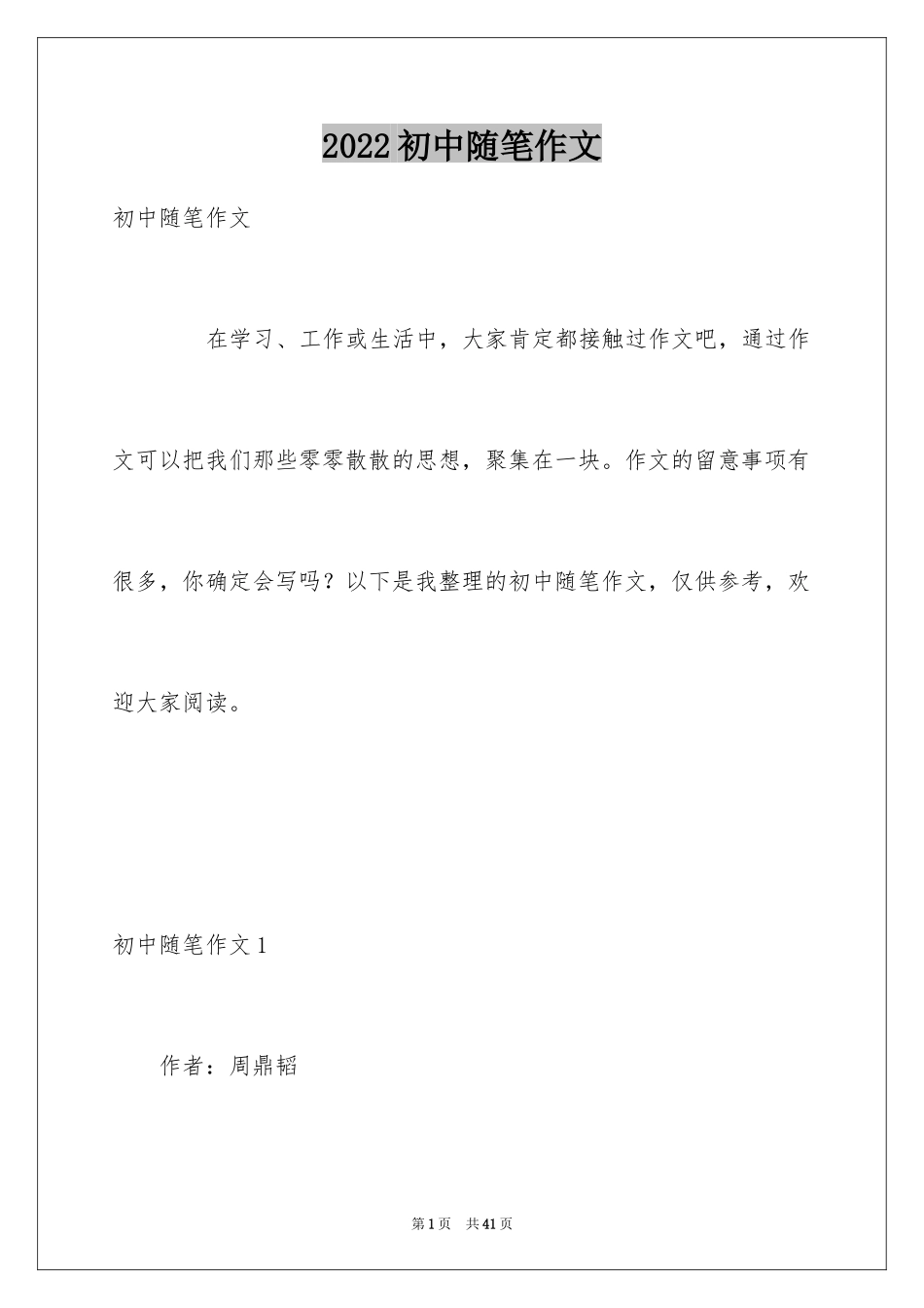 2024初中随笔作文_2_第1页