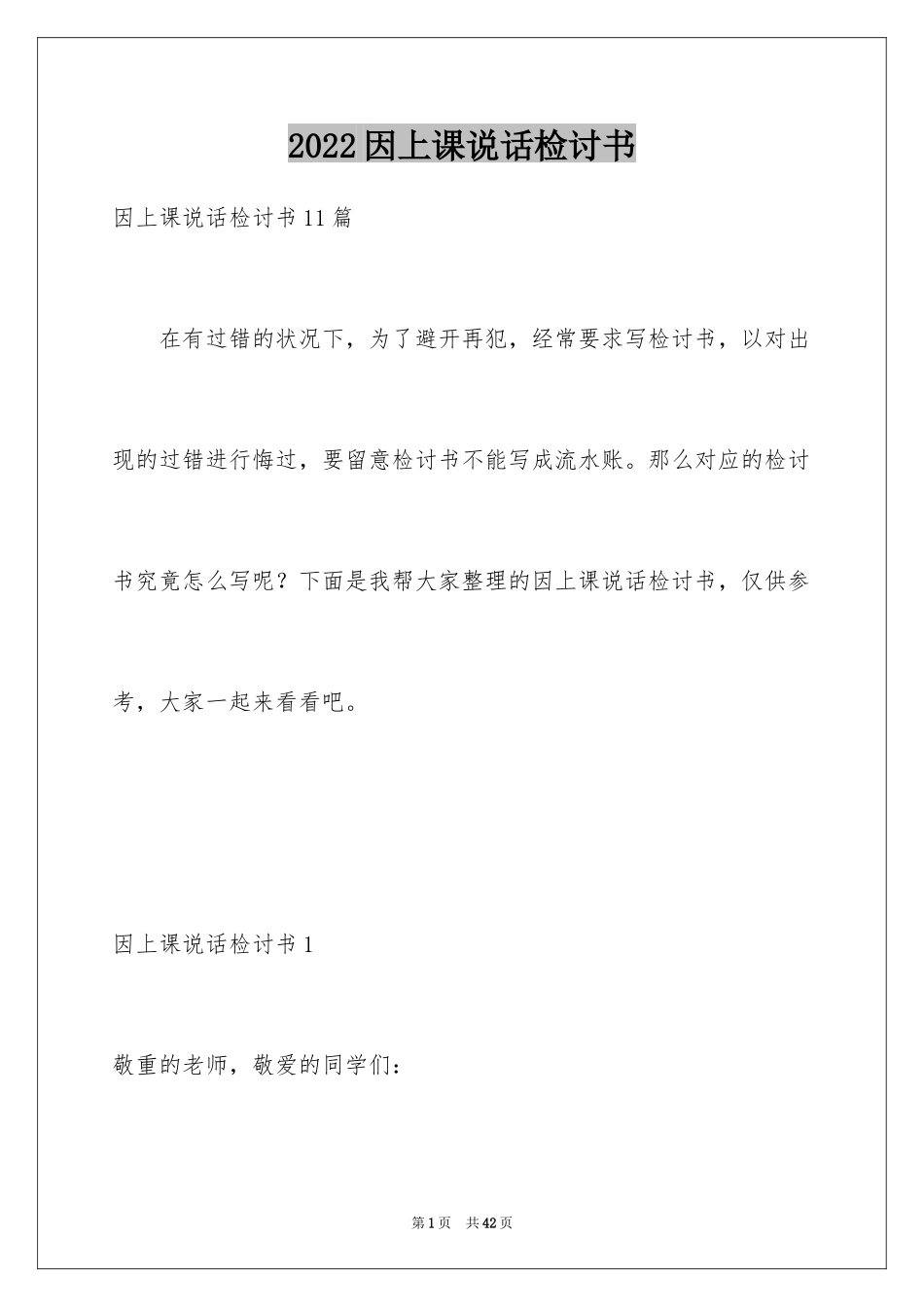 2024因上课说话检讨书_6_第1页