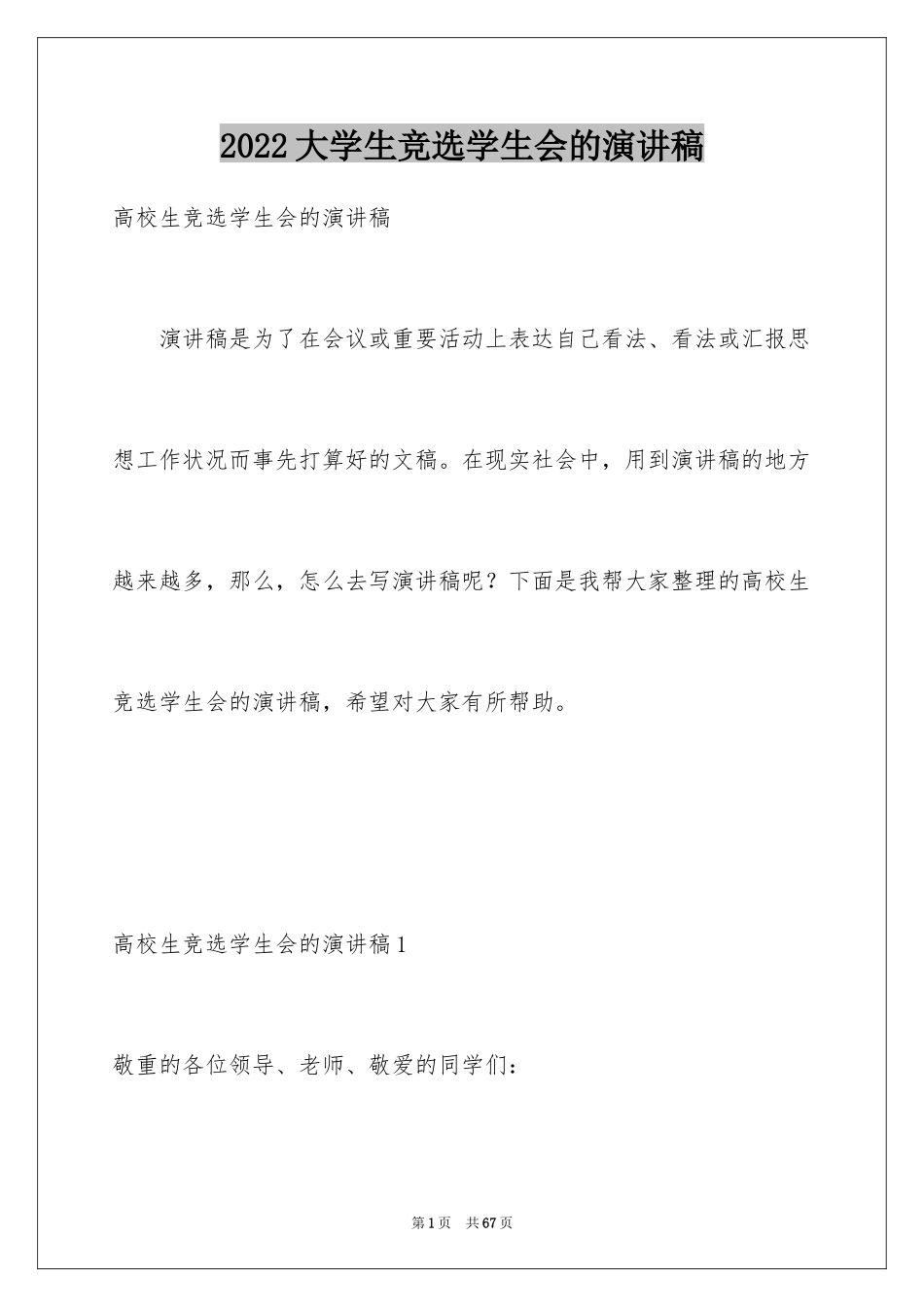 2024大学生竞选学生会的演讲稿_第1页