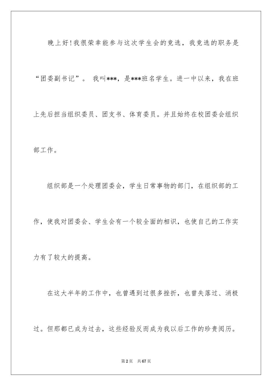 2024大学生竞选学生会的演讲稿_第2页