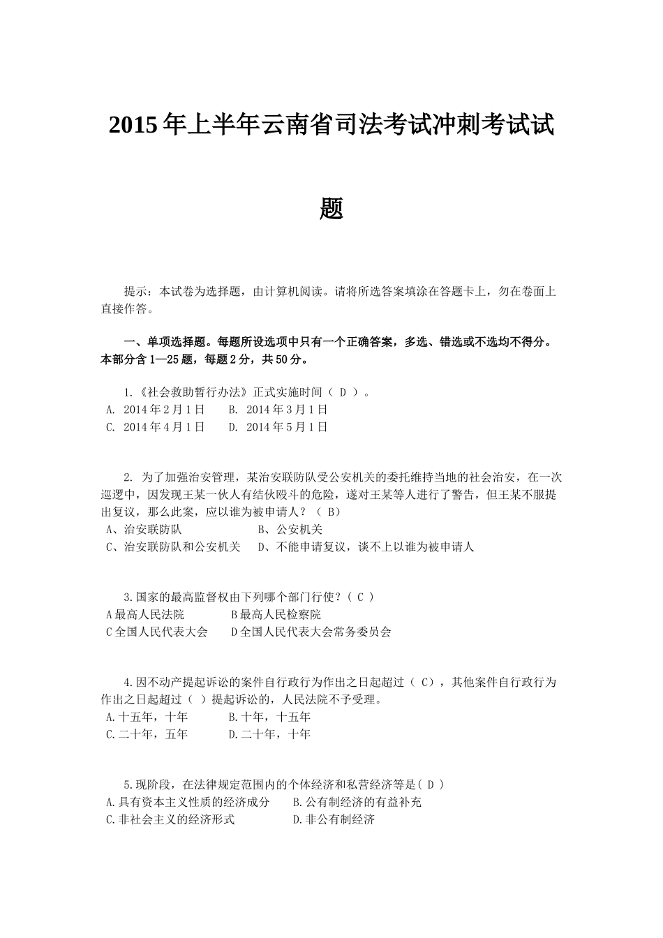 2015年上半年云南省司法考试冲刺考试试题_第1页