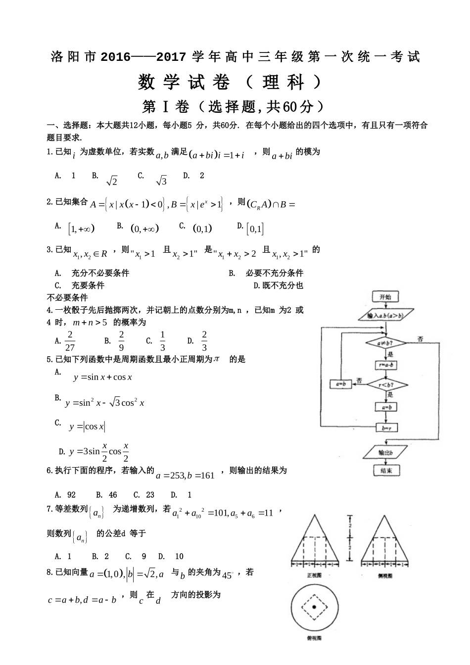 2017届河南省洛阳市高三第一次统一考试---数学(理)_第1页