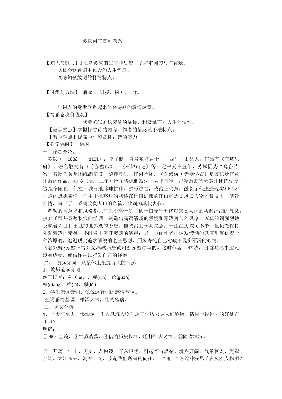 苏轼词二首》教案_第1页