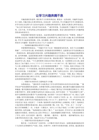 让学习兴趣奔腾不息
