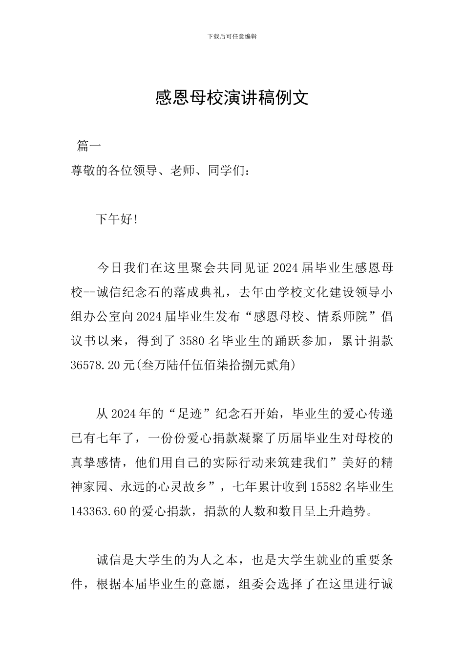 感恩母校演讲稿例文_第1页