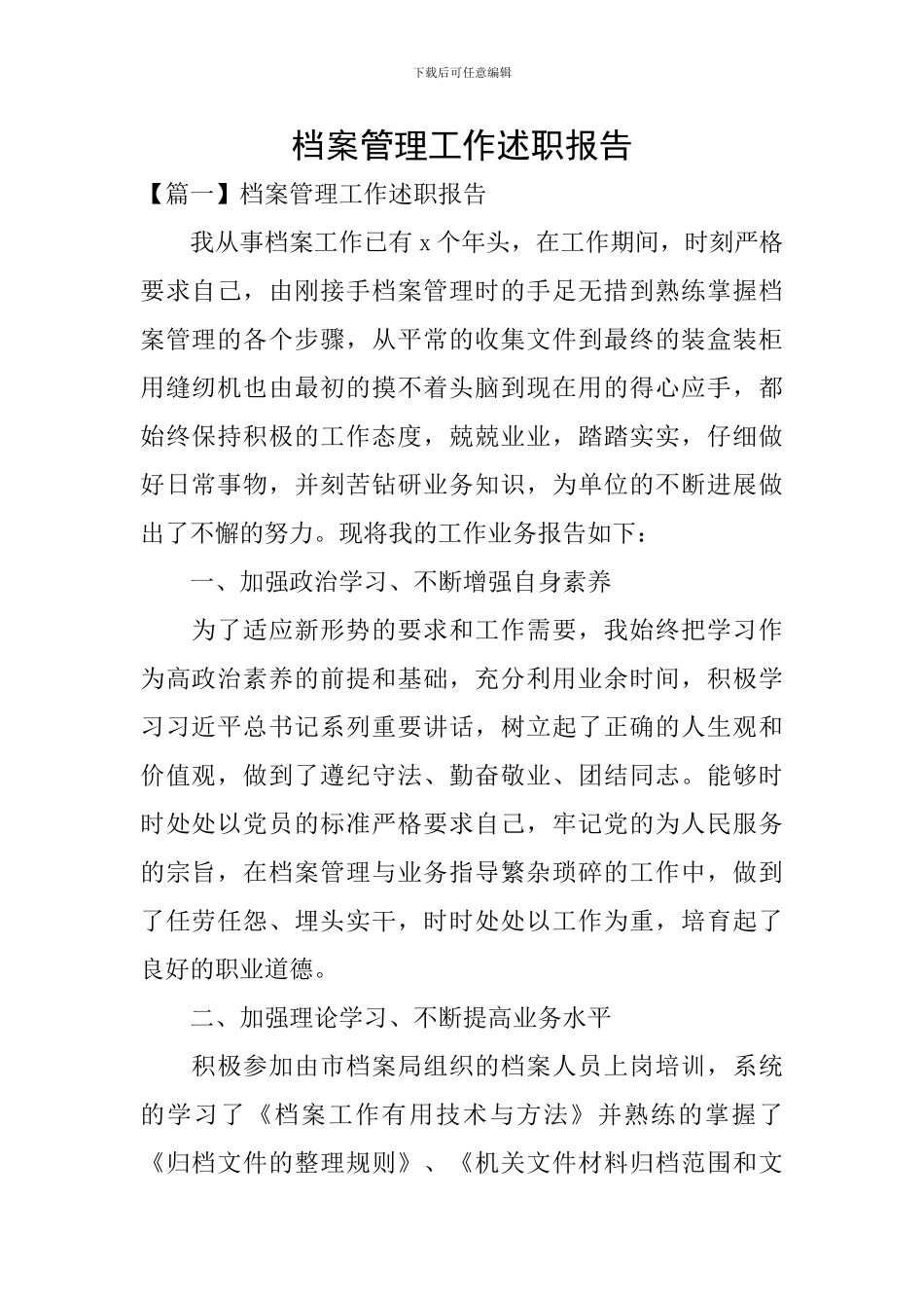 档案管理工作述职报告_第1页