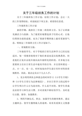 关于三年级班务工作的计划