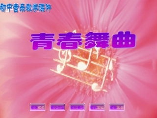 青春舞曲课件