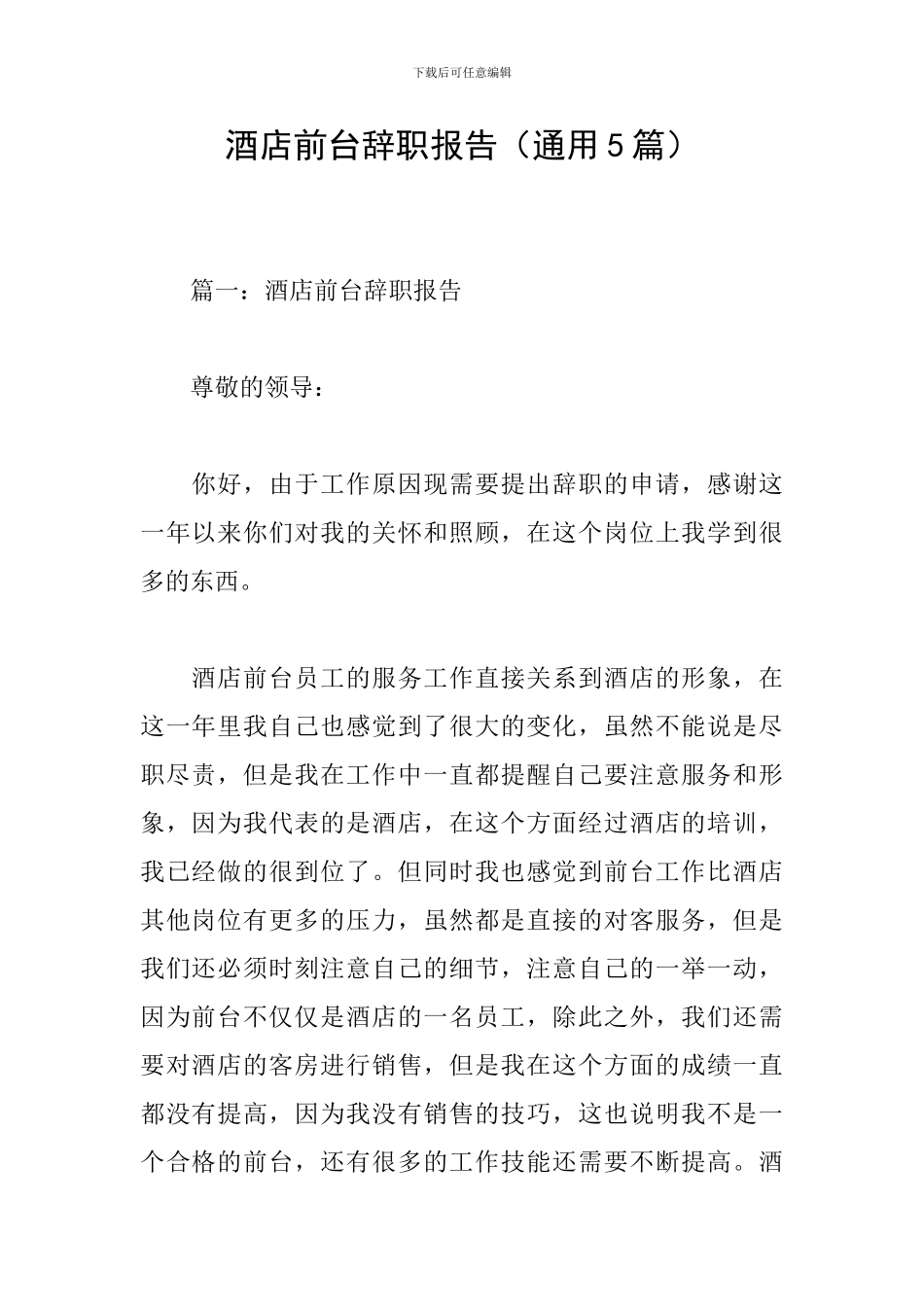 酒店前台辞职报告_第1页