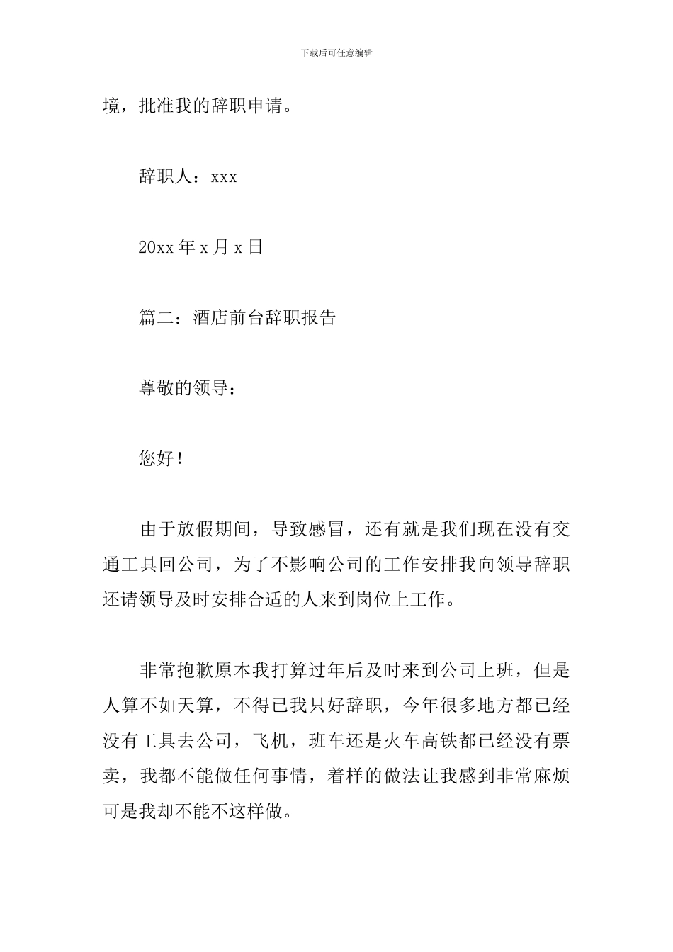 酒店前台辞职报告_第3页
