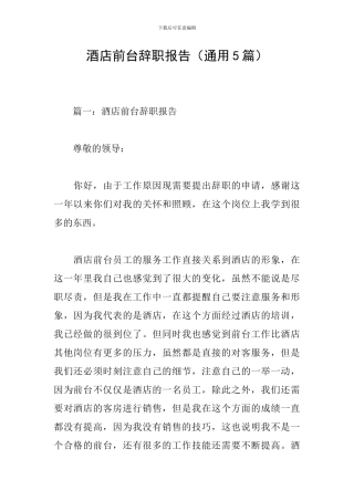 酒店前台辞职报告