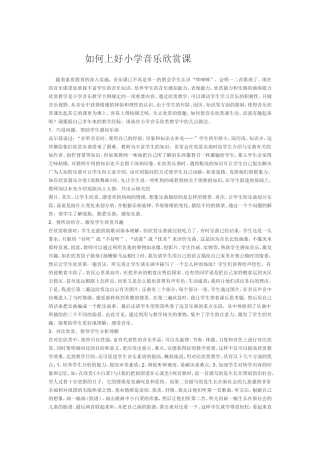 如何上好小学音乐欣赏课