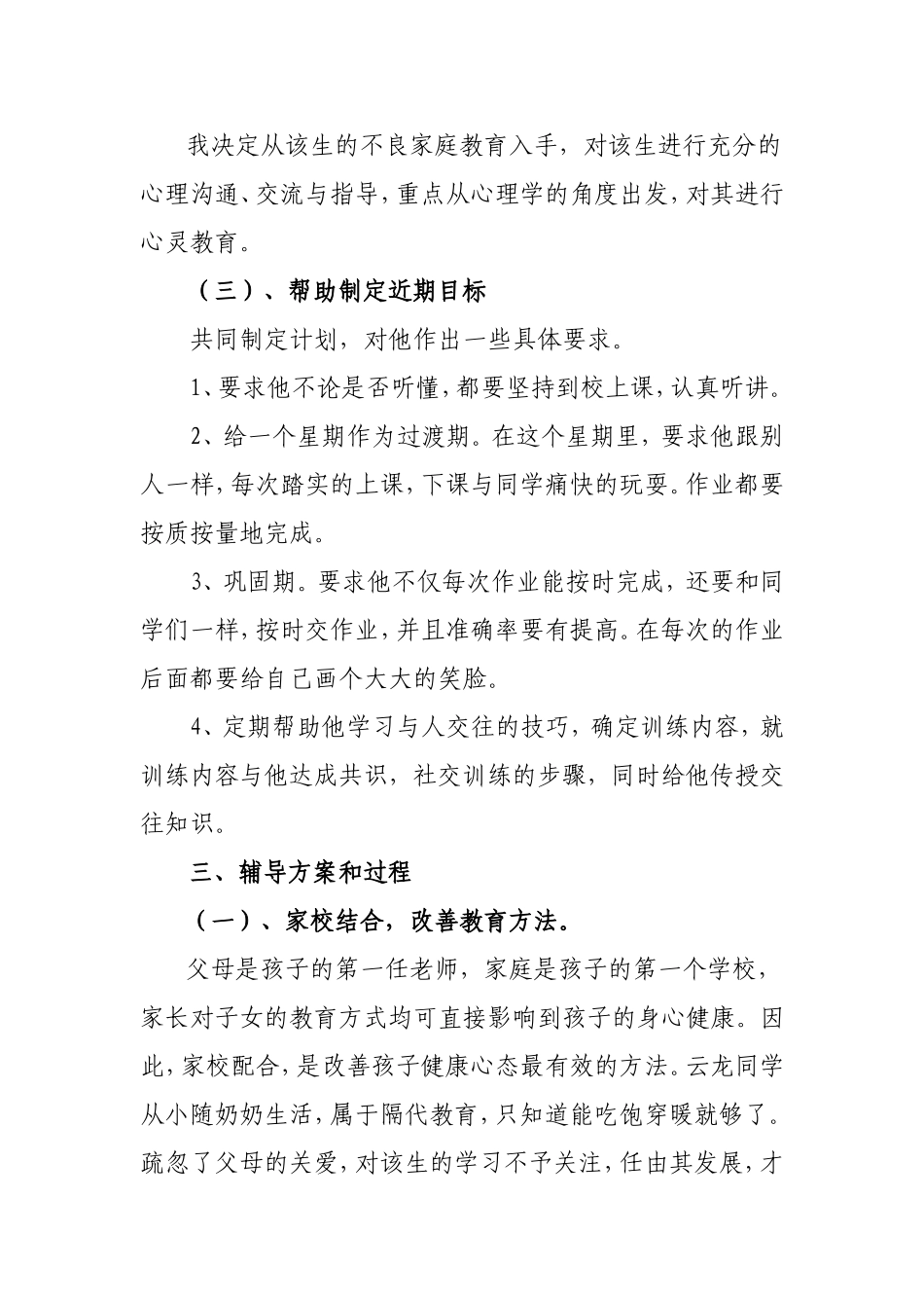 中小学心理健康辅导案例doc_第2页