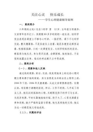 中小学心理健康辅导案例doc